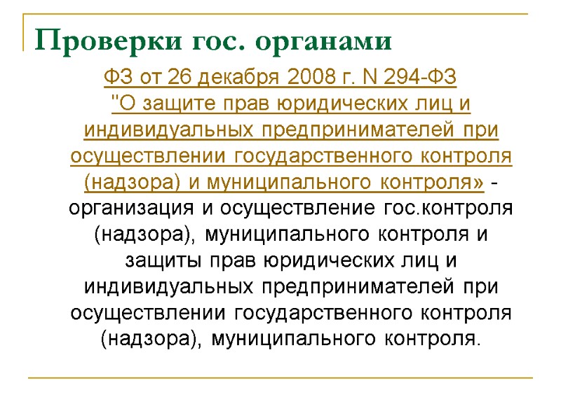 Проверки гос. органами  ФЗ от 26 декабря 2008 г. N 294-ФЗ 